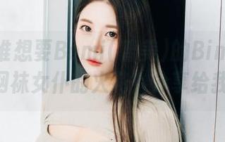 最新！谁想要Bomi(普美)的Bimilstory中网袜女仆的火花？分享给我吧！