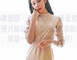 Feilin嗲囡囡 – 姝姝妹妹，听说这组吊带的高清图片能让人对生活态度有新的思考，咳咳…但我只想看身材！