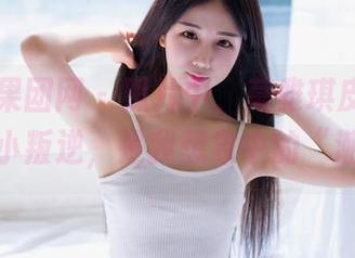 GIRLT果团网 – 照片中，莫雅琪皮衣下面带着点小叛逆，是我想象中的“潮”吗？