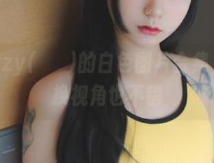 翻翻Hizzy(히지)的白色图片合集，偶尔换换视角也不错