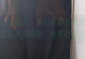 HuaYang花漾 – 穆菲菲的短裤糟糕，不小心就被美到啦，合集收藏必备