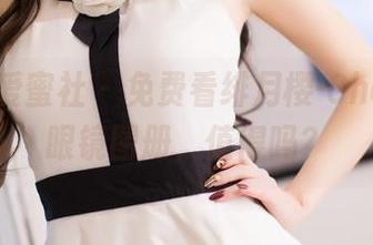 IMiss爱蜜社 – 免费看绯月樱-Cherry的眼镜图册，值得吗？