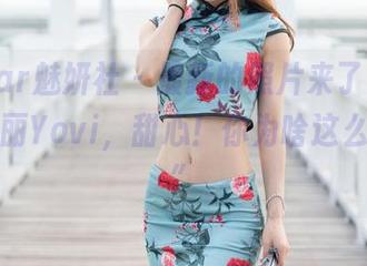 MiStar魅妍社 – 最新的照片来了，让你直呼“丽Yovi，甜心！你为啥这么会拍？”