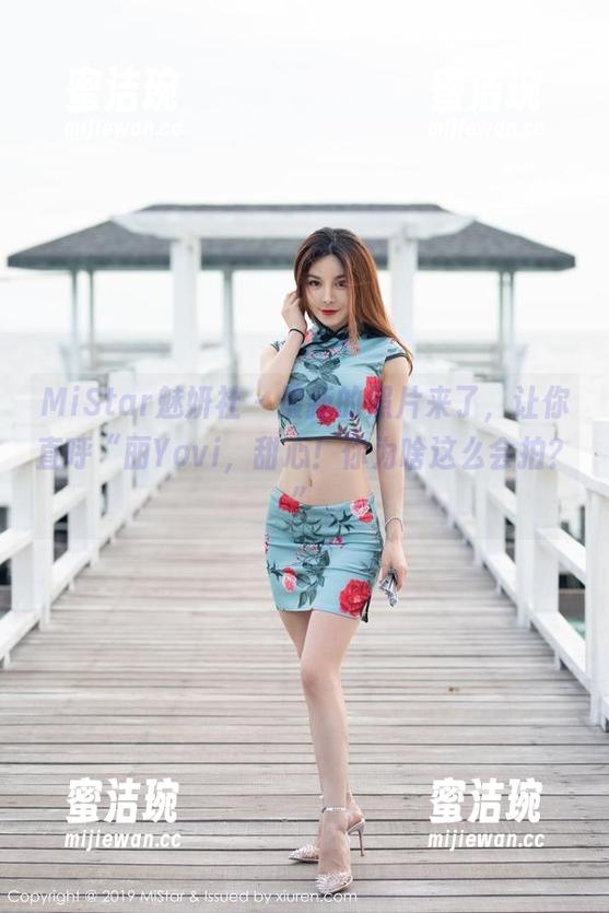 MiStar魅妍社-丽Yovi MiStar魅妍社 - 最新的照片来了,让你直呼“丽Yovi,甜心!你为啥这么会拍?”
