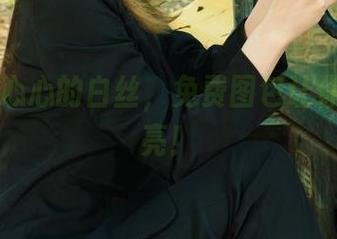 丽柜 – 心心的白丝，免费图包让你眼前一亮！