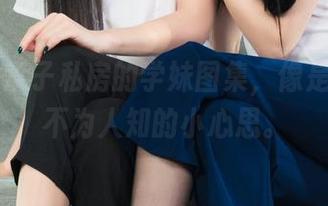 丽柜 – 柰子私房的学妹图集，像是藏了些不为人知的小心思。