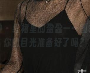 克拉女神 – 红裙里的盈盈——图包赠送，你的目光准备好了吗？