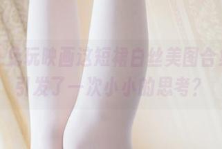 等等，兔玩映画这短裙白丝美图合集居然引发了一次小小的思考？