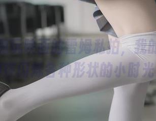 每次看兔玩映画的雷姆私拍，我的脑袋里都在闪烁各种形状的小时光。
