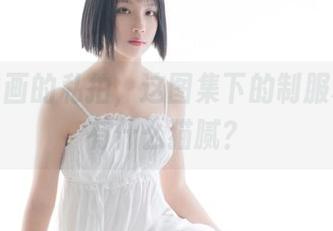 兔玩映画的私拍，这图集下的制服和烧酒有什么猫腻？