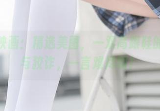 兔玩映画：精选美图，一双高跟鞋的炫技与狡诈，一言难尽啊！