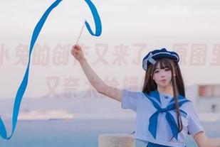 咬人小小兔的创作又来了，原图里的猫宫又奈太抢镜了！