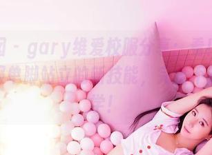 嗲囡囡 – gary维爱校服分享：看！我穿着校服单脚站立的新技能，完全不想去上学！