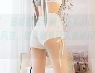 嗲囡囡 – 最新图库专属，小Kaili小丁丁的毛衣风波，时髦得直让人想追问怎样的搭配！