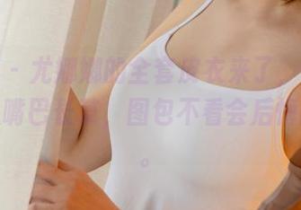 尤果网 – 尤娜娜的全套皮衣来了，这波真得让人嘴巴长草，图包不看会后悔的那种。