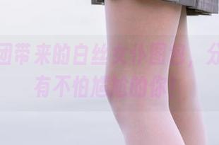 森萝财团带来的白丝女仆图包，分享给所有不怕尴尬的你！