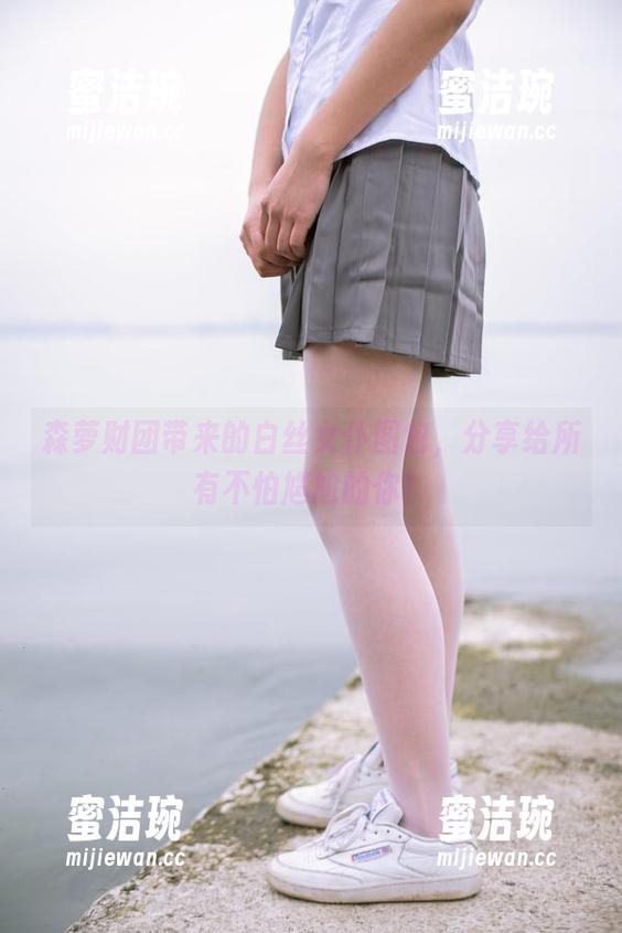 森萝财团 森萝财团带来的白丝女仆图包,分享给所有不怕尴尬的你!