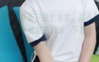 模范学院 – 夏天只是个名字，陈小诺Niki的合集我看得就想去游泳，下载吧，别犹豫！