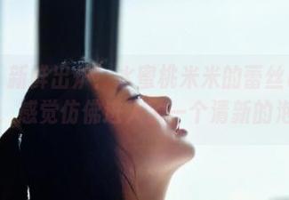 微密圈 – 新鲜出炉！水蜜桃米米的蕾丝吊带图片大全，感觉仿佛进入了一个清新的泡泡。