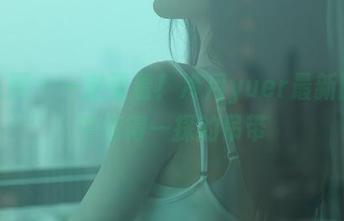 秀人网 – 一定要看！冷月yuer最新图包中值得一探的吊带