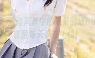 秀人网 – 运动风暴中的呆呆的瑞bb，私拍套图每天都在上线！