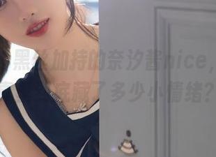 秀人网 – 黑丝加持的奈汐酱nice，高清写真里到底藏了多少小情绪？