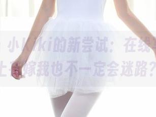 秀人网 – 小Kiki的新尝试：在线写真，穿上花嫁我也不一定会迷路？