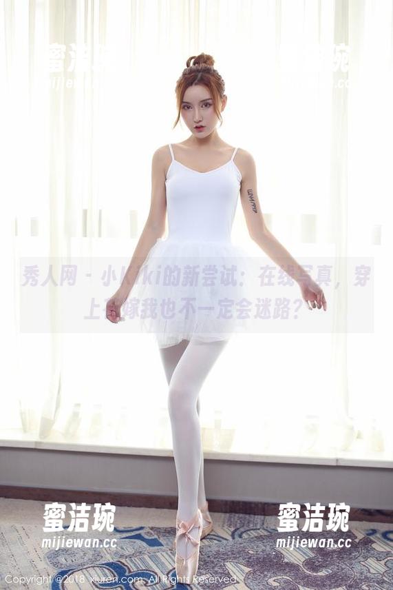秀人网 - 小Kiki的新尝试：在线写真，穿上花嫁我也不一定会迷路？