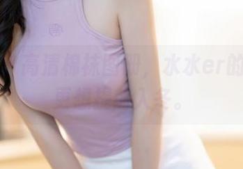 秀人网 – 高清棉袜图册，水水er的腿让人更想提前入冬。