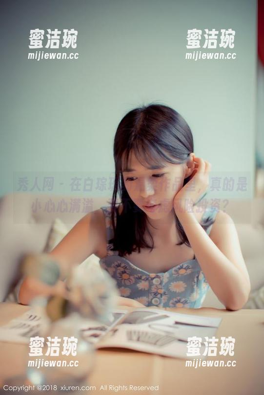 秀人网-白琮瑗 秀人网 - 在白琮瑗的温柔作品里,真的是小心心满溢,要不要考虑风险投资?