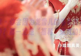 秀人网 – 你会因为龙雪儿的毛衣而变得更冷？那一定是‘福利’造成的！