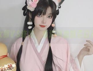 兔女郎VS许枳，看这网盘能否打动你