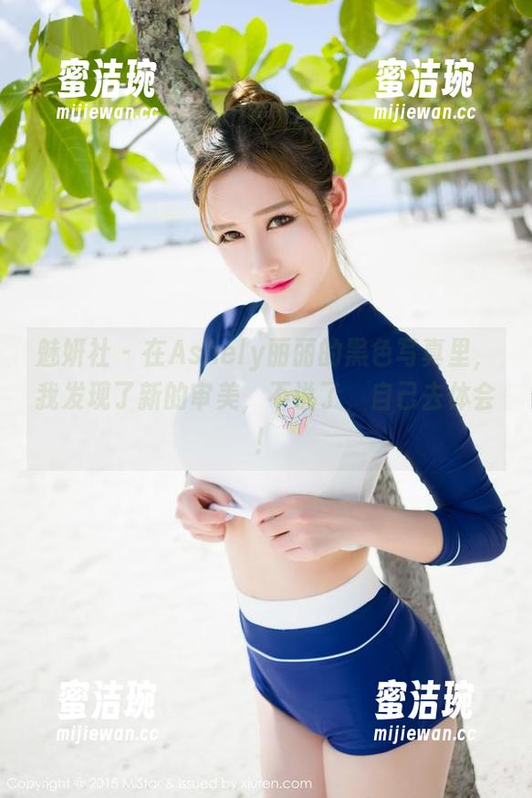 魅妍社-Ashely丽丽 魅妍社 - 在Ashely丽丽的黑色写真里,我发现了新的审美,不说了,自己去体会!