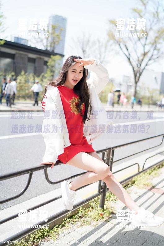 魅妍社-黄歆苑 魅妍社 - 黄歆苑的“天使”图片合集,难道我也想成为个天使才能理解这氛围吗?